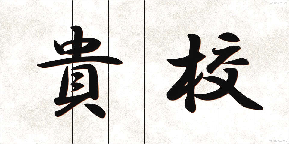 貴校 (きこう)