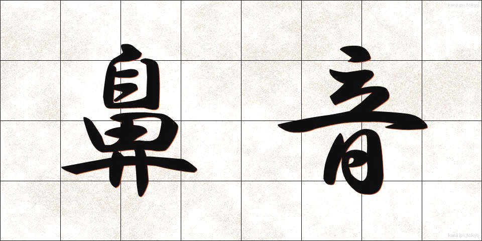 鼻音 (びおん)