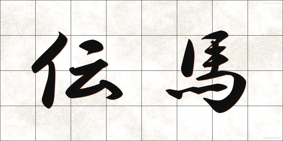 伝馬 (てんま)
