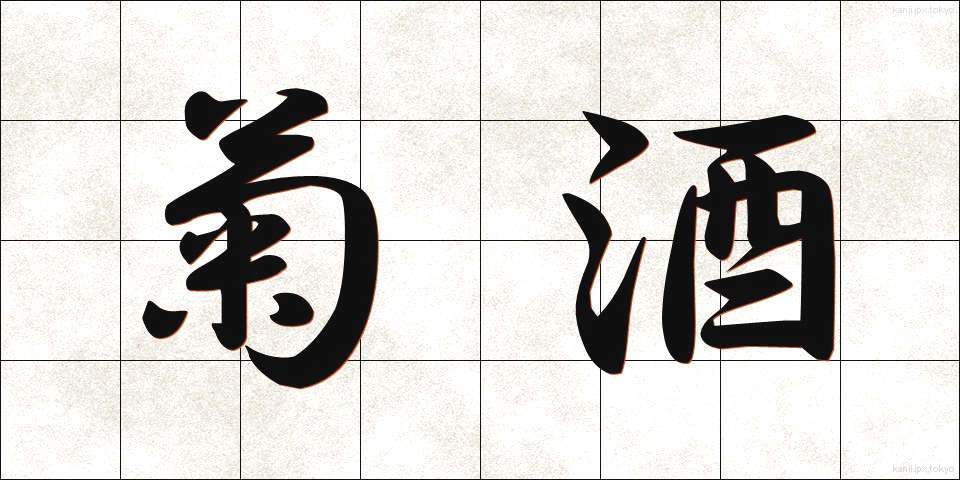 菊酒 (きくざけ)