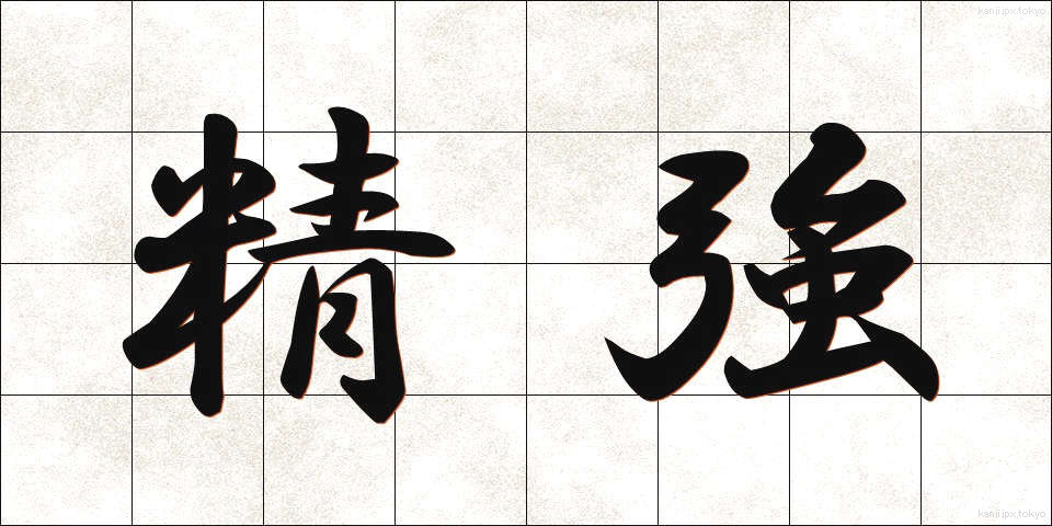 精強 (せいきょう)