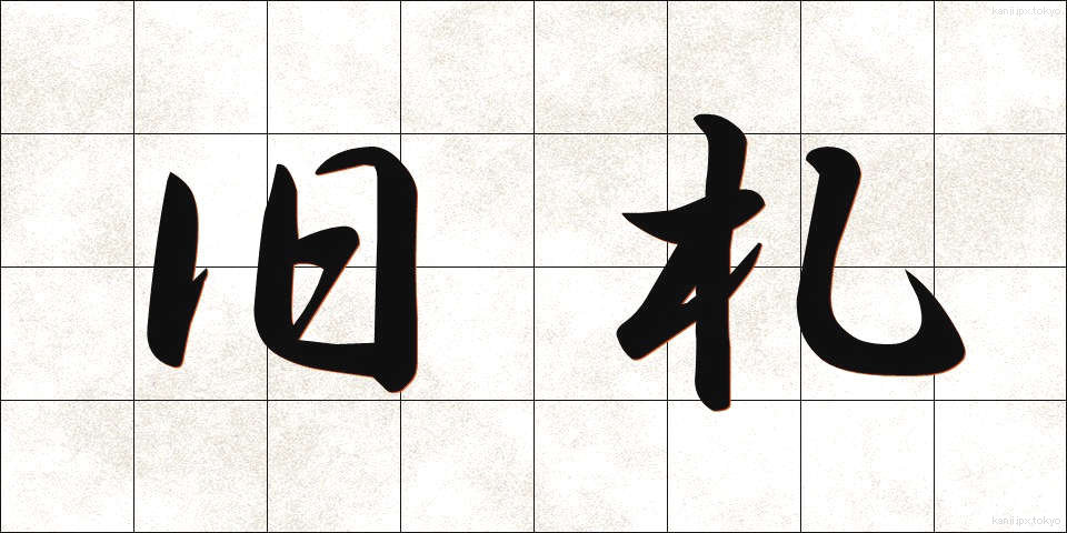 旧札 (きゅうさつ)