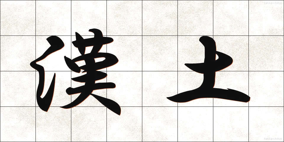 漢土 (かんど)
