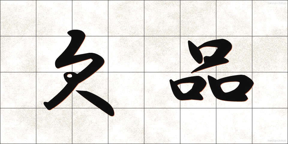 欠品 (けっぴん)