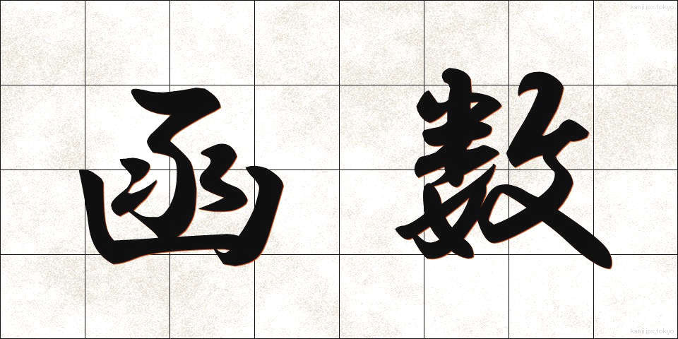 函数 (かんすう)