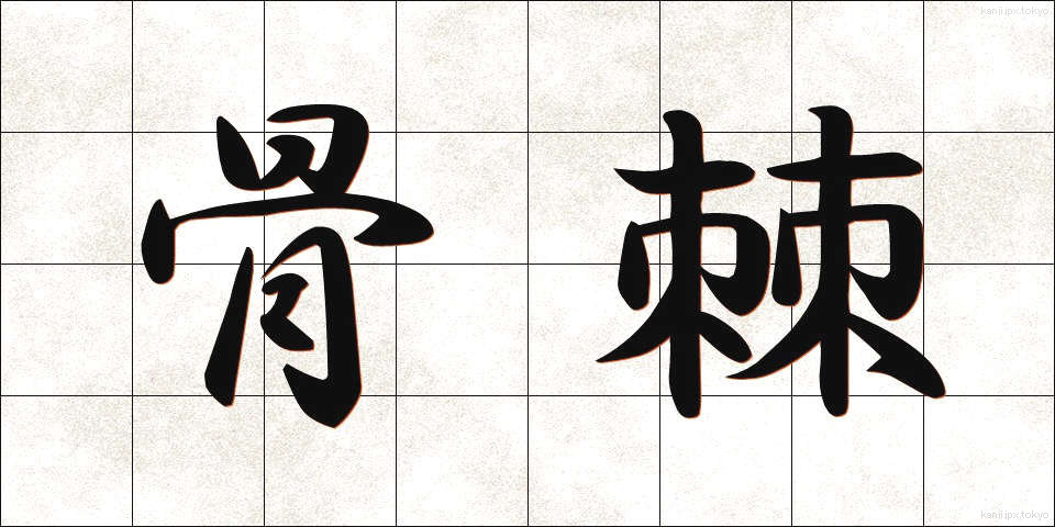 骨棘 (こっきょく)