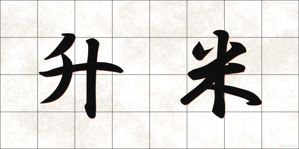 升米 (ますまい)