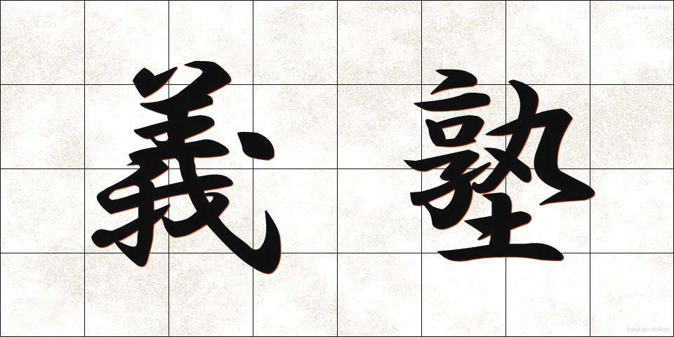 義塾 (ぎじゅく)