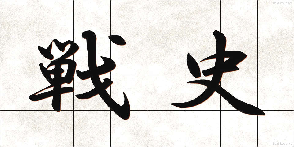 戦史 (せんし)