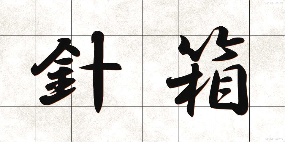 針箱 (はりばこ)