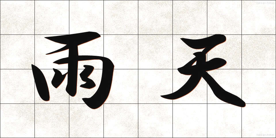 雨天 (うてん)