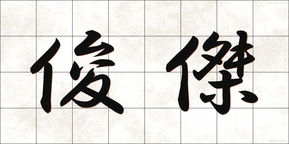 俊傑 (しゅんけつ)