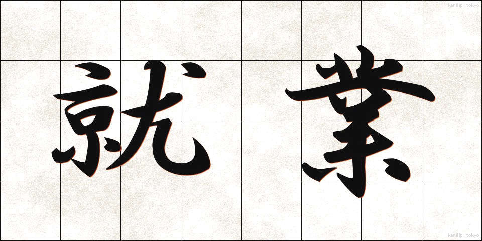 就業 (しゅうぎょう)