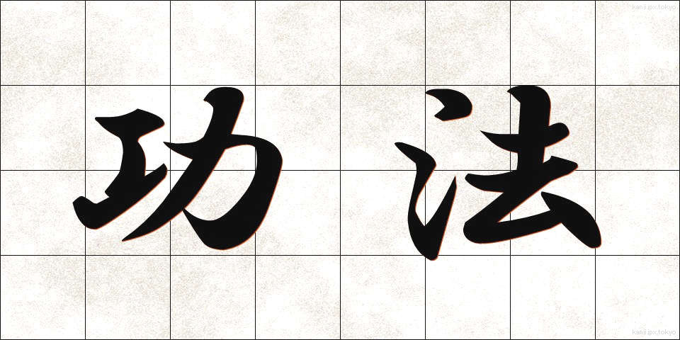 功法 (こうほう)