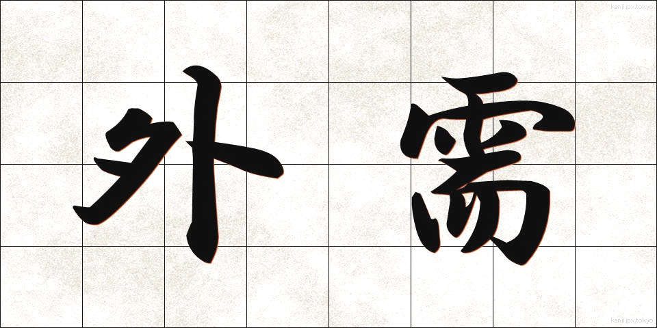 外需 (がいじゅ)