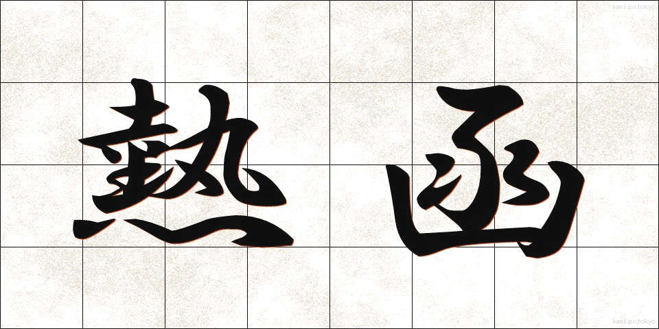 熱函 (ねつかん)