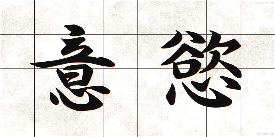 意慾 (いよく)