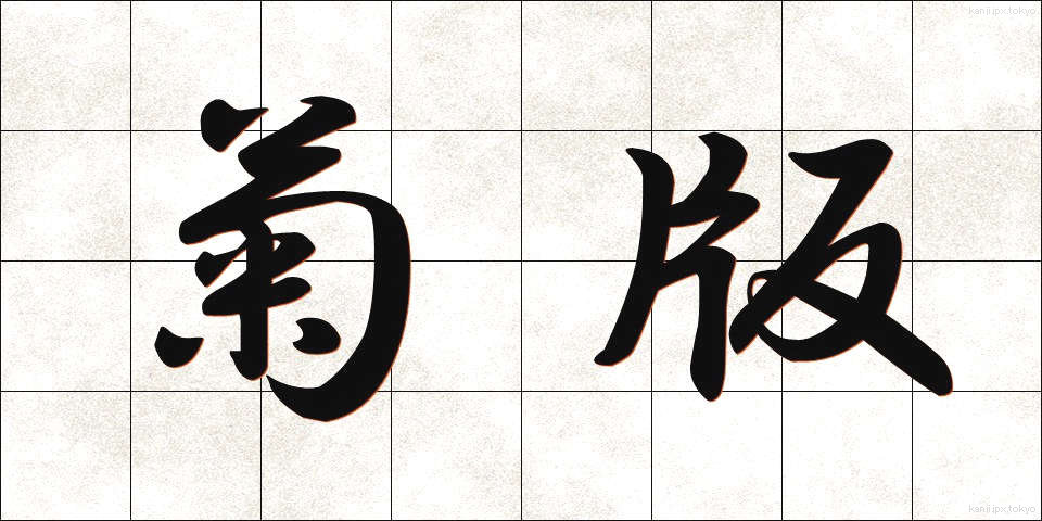 菊版 (きくばん)