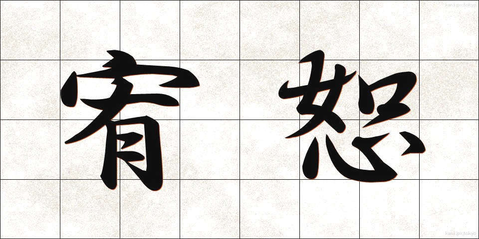 宥恕 (ゆうじょ)
