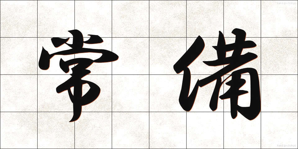 常備 (じょうび)