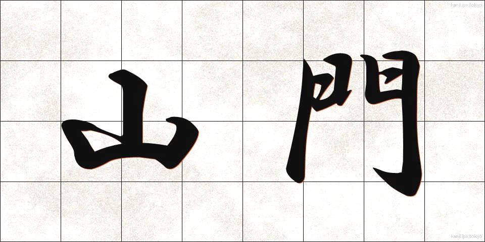 山門 (さんもん)