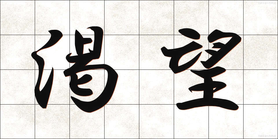 渇望 (かつぼう)