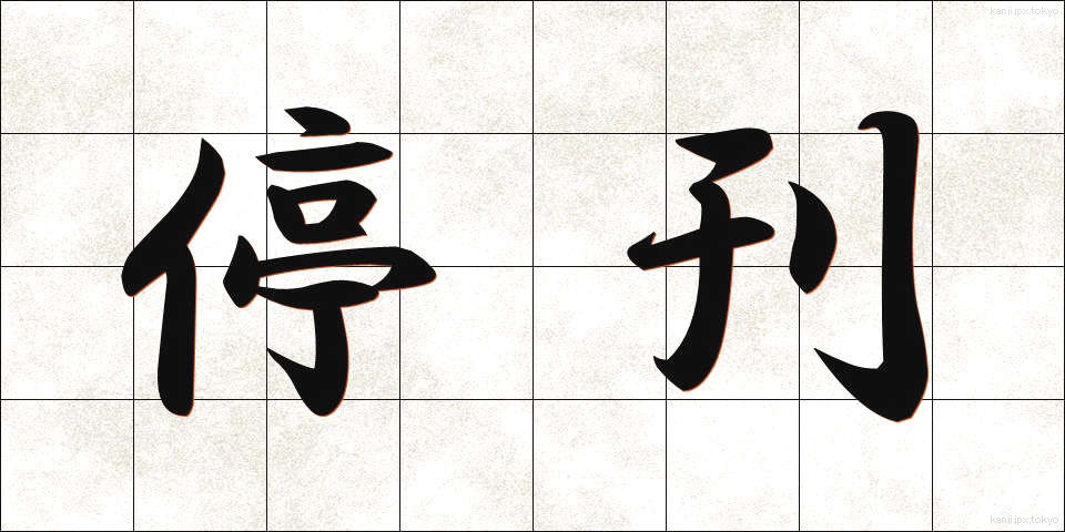 停刊 (ていかん)