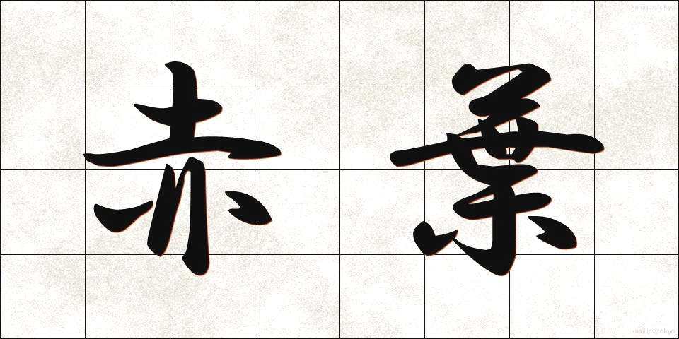 赤葉 (あかば)