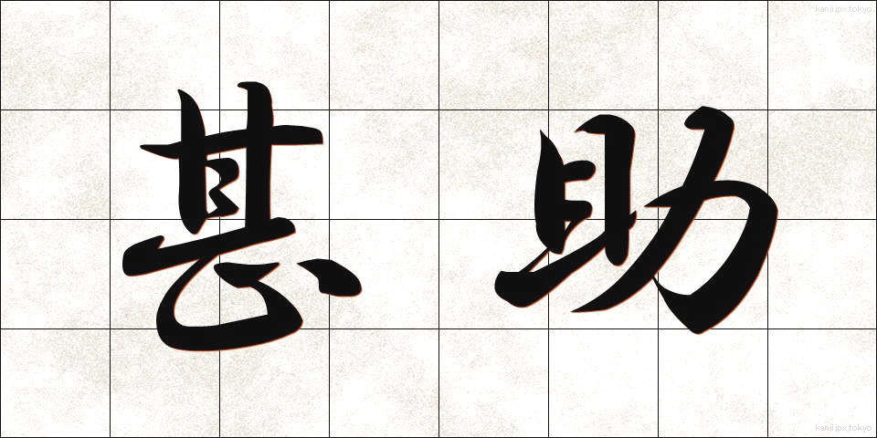 甚助 (じんすけ)