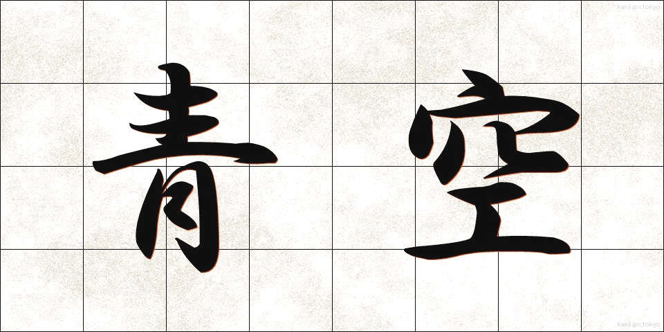 青空 (あおぞら)