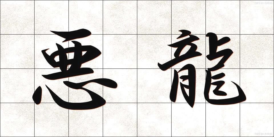 悪龍 (あくりゅう)
