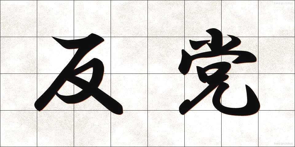 反党 (はんとう)