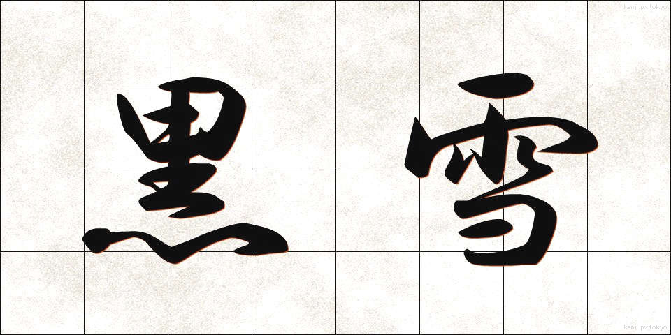 黒雪 (こくせつ)
