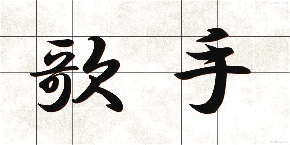 歌手 (かしゅ)