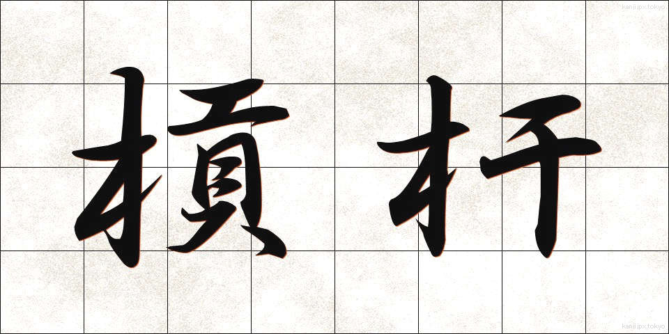 槓杆 (こうかん)
