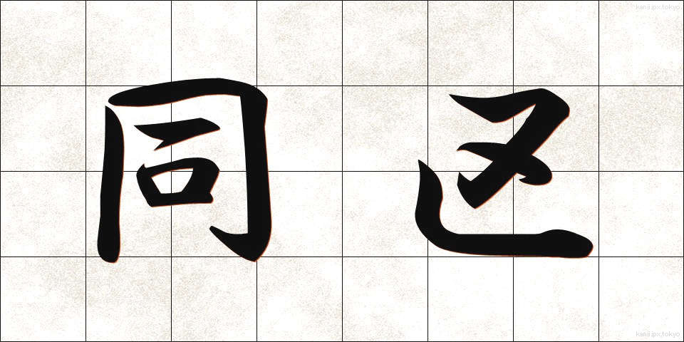 同区 (どうく)