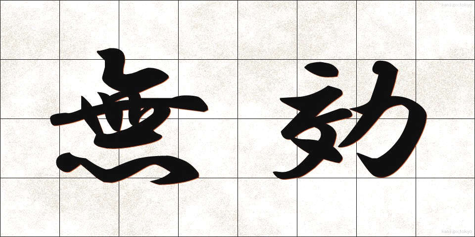 無効 (むこう)