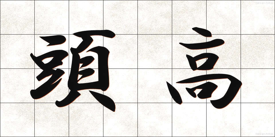 頭高 (とうこう)