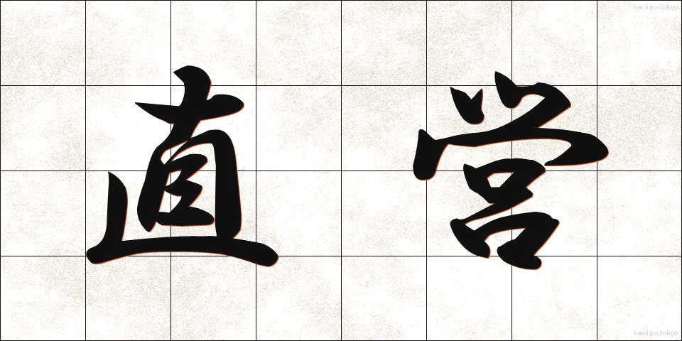 直営 (ちょくえい)