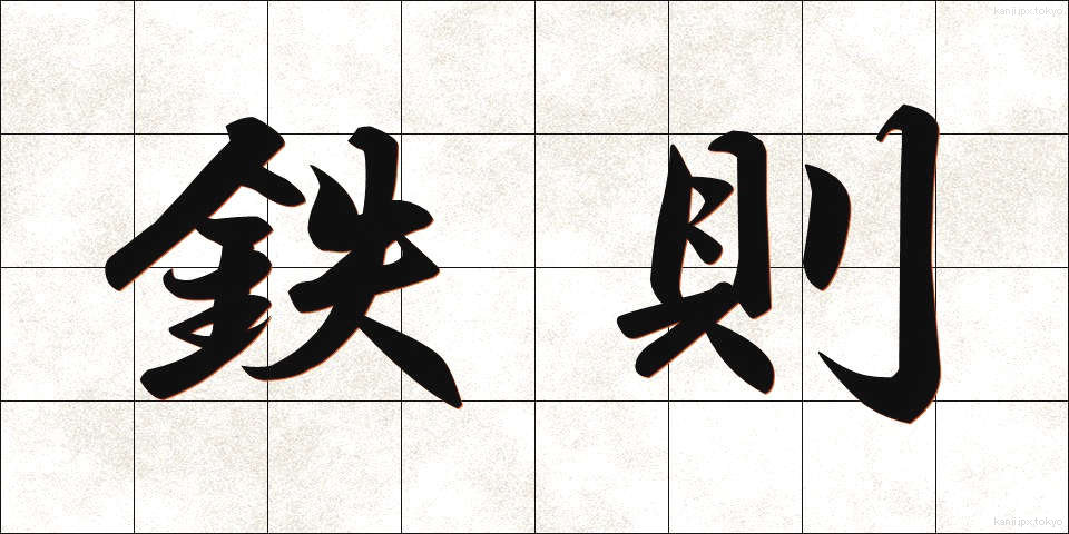 鉄則 (てっそく)