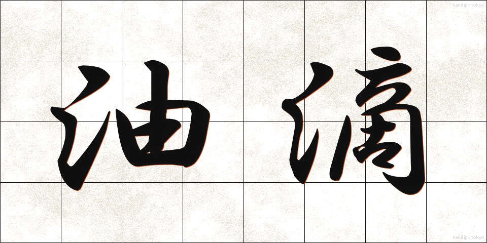 油滴 (ゆてき)