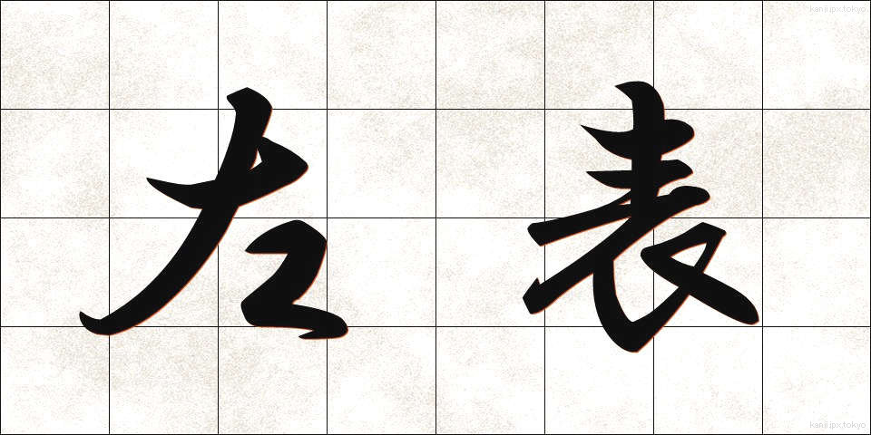 左表 (さひょう)