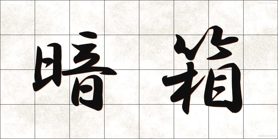 暗箱 (あんばこ)