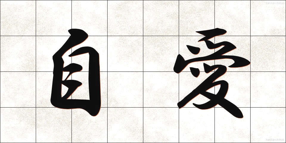自愛 (じあい)
