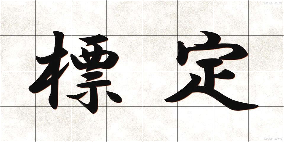 標定 (ひょうてい)