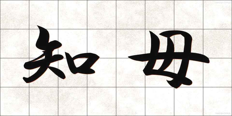 知母 (ちぼ)
