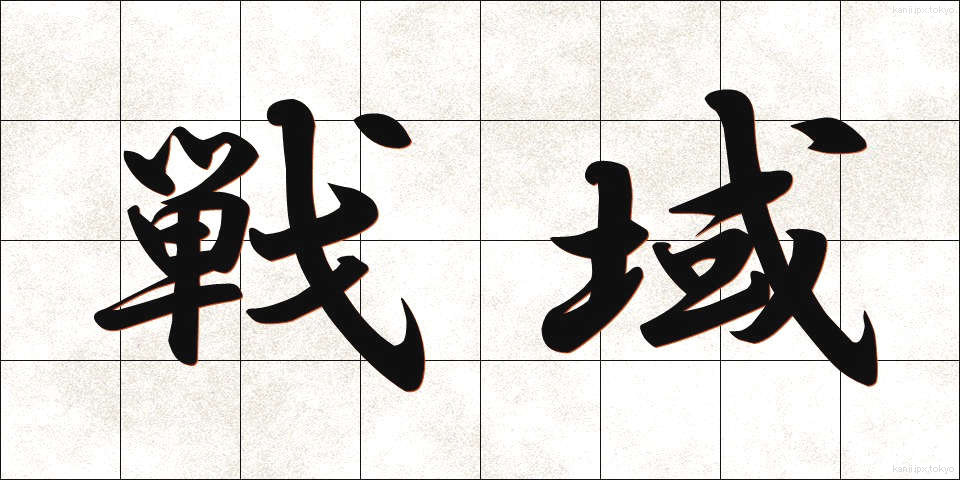 戦域 (せんいき)