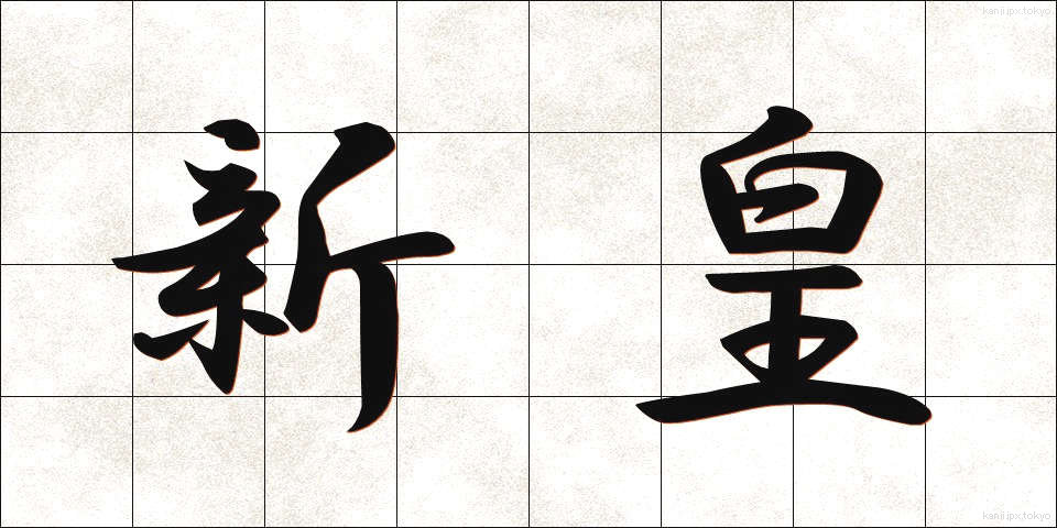 新皇 (しんこう)