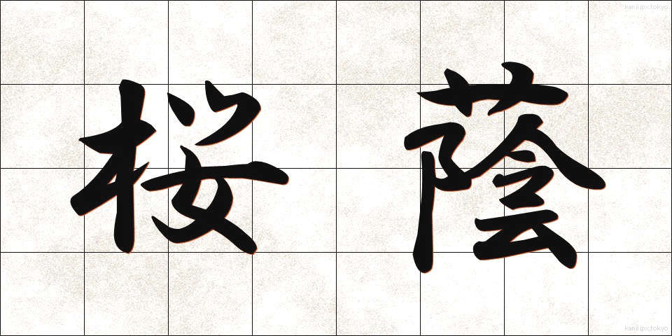 桜蔭 (さくらのかげ)