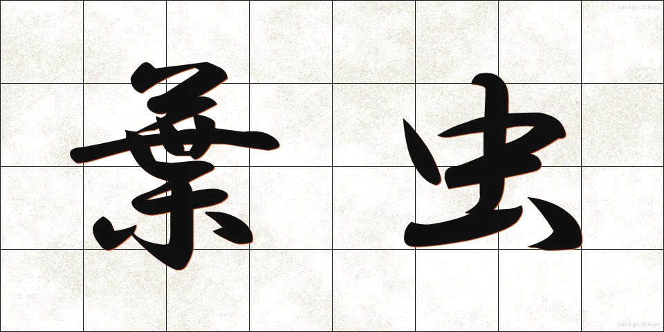葉虫 (ようちゅう)